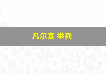 凡尔赛 举列